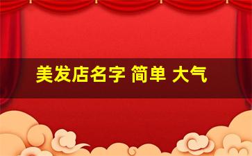 美发店名字 简单 大气